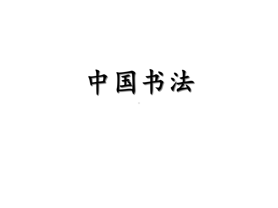 （课件）七年级语文下册《书法》.ppt_第1页