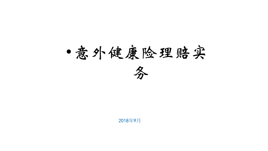 （整理版）2020年意健险理赔培训课件.pptx_第1页