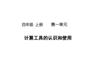 （课件）四年级数学上册《计算工具的认识和使用》课件.pptx