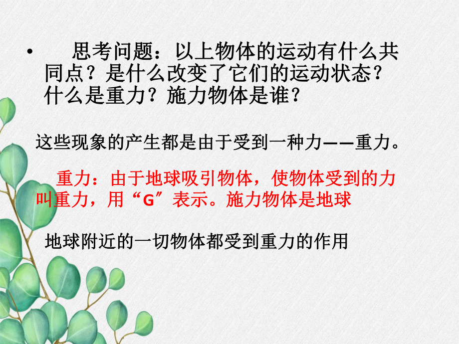 《重力》课件(省一等奖)2022年人教版八下物理(12).ppt_第3页