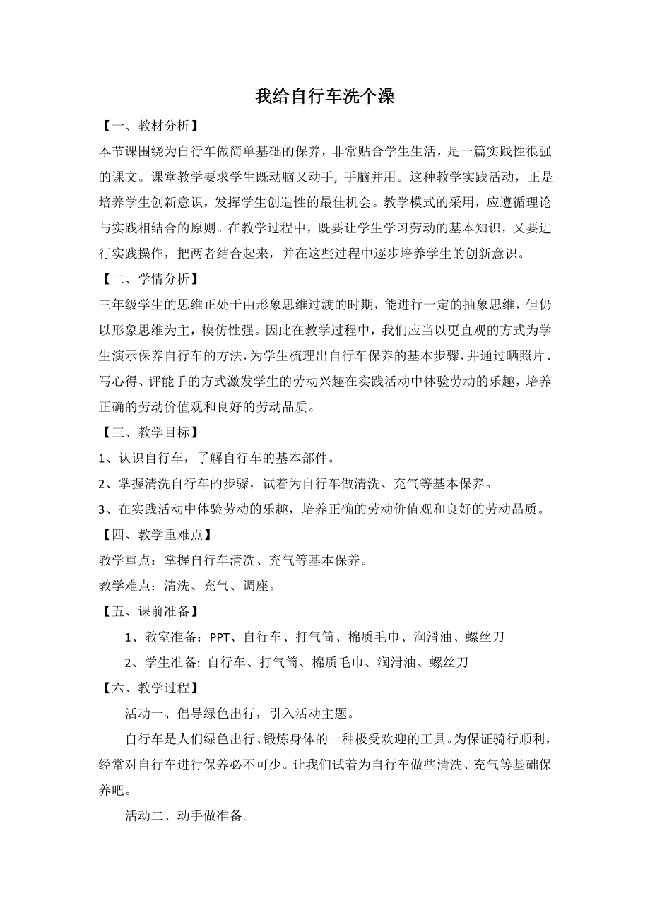 北师大版三年级上册劳动教育活动7《我给自行车洗个澡》教案及课件（定稿）.zip