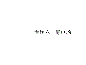 高考物理二轮复习静电场练习题及答案解析课件.pptx