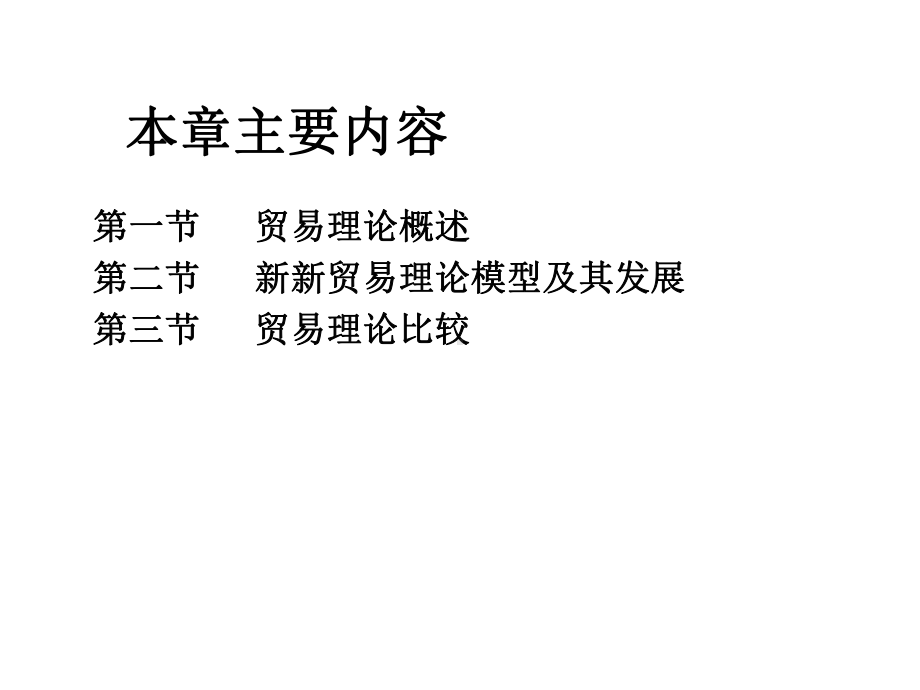 第六章新新贸易理论课件.ppt_第2页