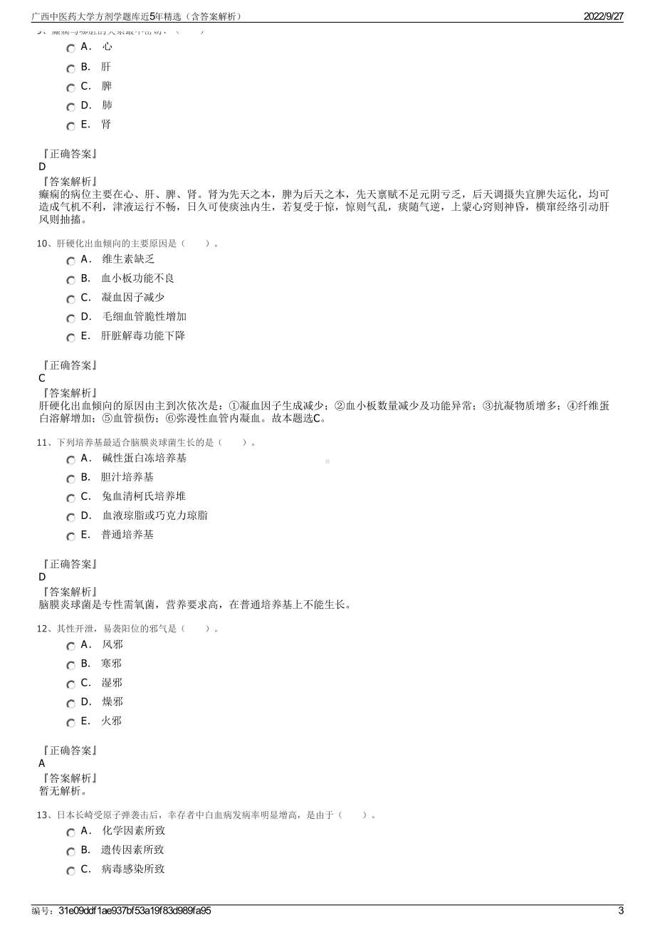 广西中医药大学方剂学题库近5年精选（含答案解析）.pdf_第3页