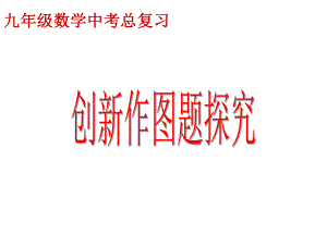 中考数学复习之创新作图题课件.ppt