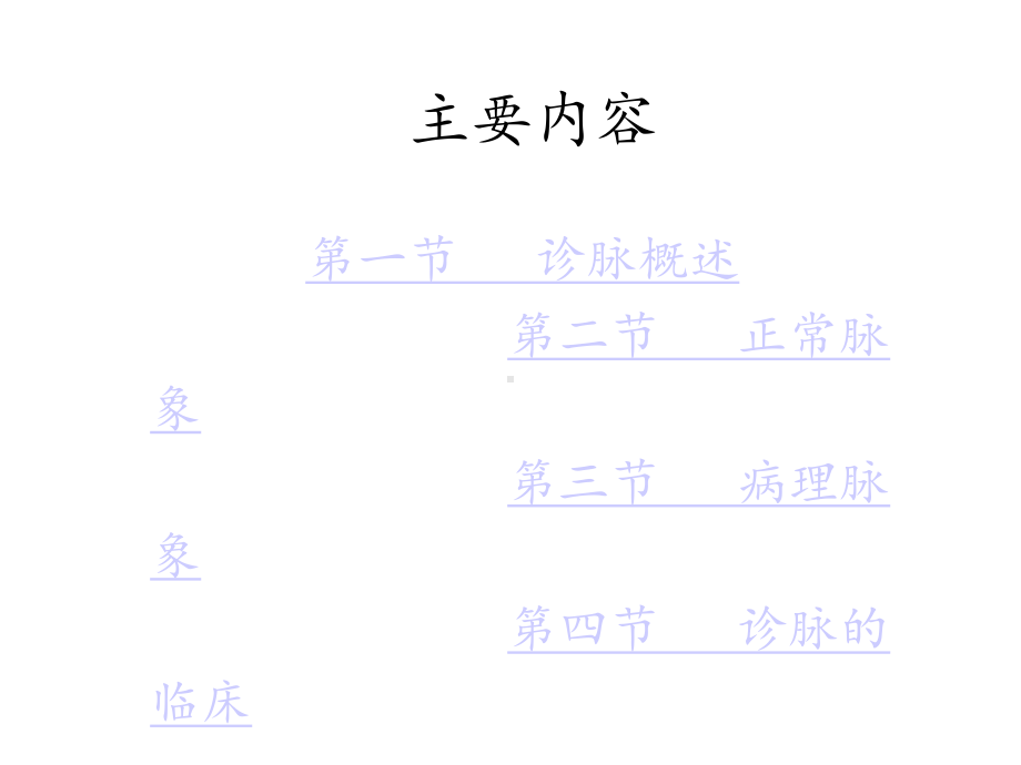 中医诊断学之脉诊课件.ppt_第2页