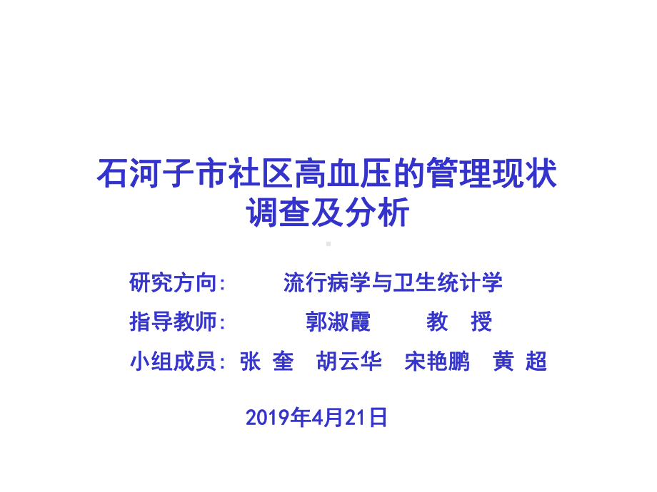 高血压社区管理课件.ppt_第1页