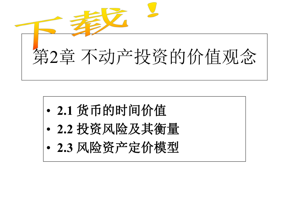 第2章不动产投资的价值观念课件.ppt_第1页