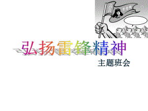 《弘扬雷锋精神》教育课件.ppt