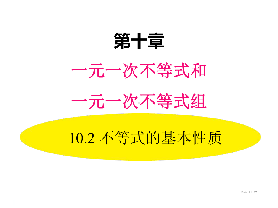 七年级下册数学课件102不等式的基本性质.ppt_第1页