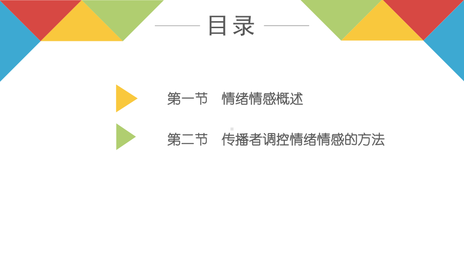 《传播心理学》教学课件—07传播者的情绪情感调控.pptx_第3页