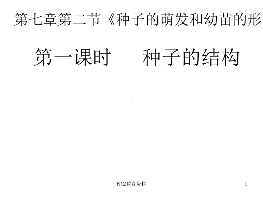 七年级科学下册72种子的萌发和幼苗的形成—种子的结构课件(新版)华东师大版.ppt_第1页