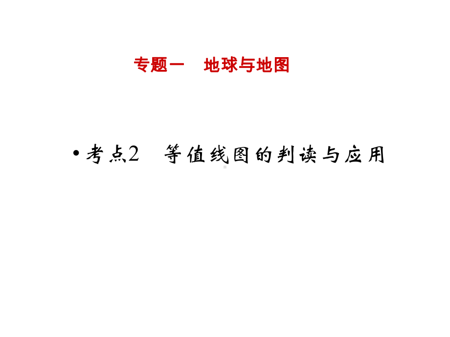 （高中地理课件）专题1地球与地图12等值线课件.ppt_第1页