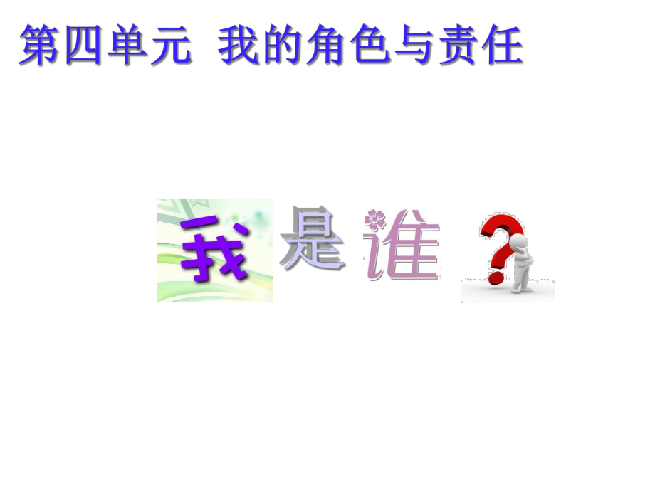 《我是谁》优秀教学课件.ppt_第1页