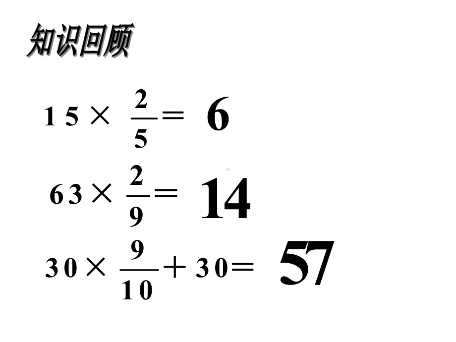 《分数乘法(三)》课件1优质公开课北师大5下.ppt_第3页