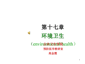 第十七章环境卫生(第三节)课件.ppt