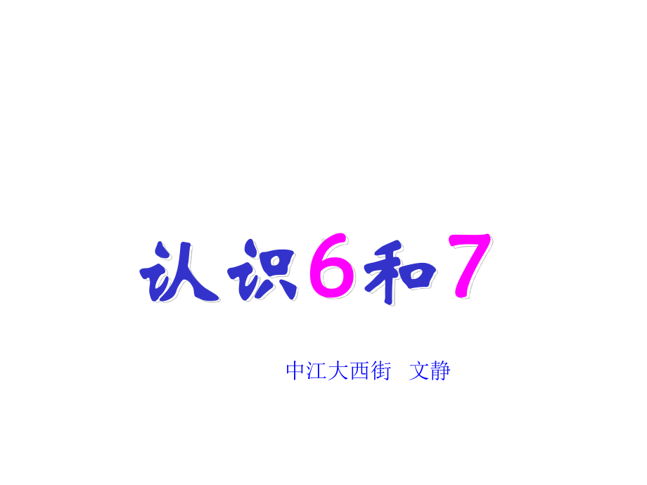 一年级数学6和7的认识课件.ppt_第1页