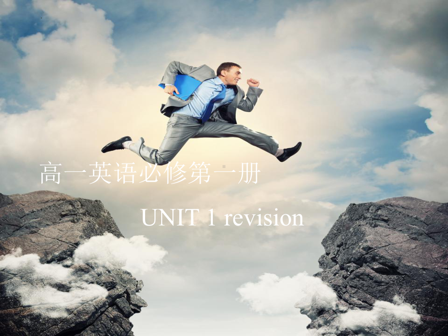 2022新人教版（2019）《高中英语》必修第一册Unit1 知识点复习课ppt课件.pptx_第1页