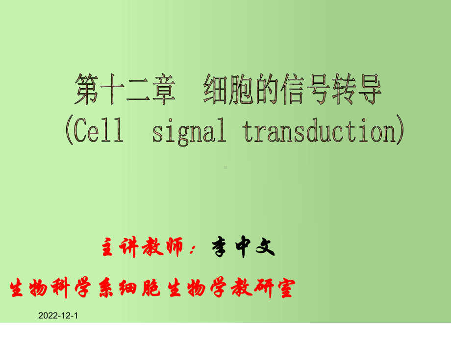 第十二章细胞的信号转导课件.ppt_第1页