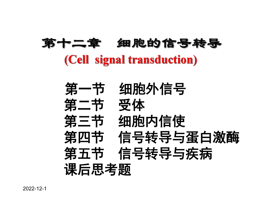 第十二章细胞的信号转导课件.ppt_第2页