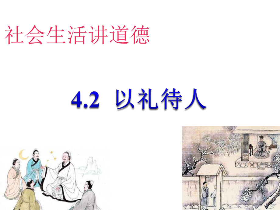 （公开课课件）八年级上：42以礼待人课件(共26张).pptx_第2页