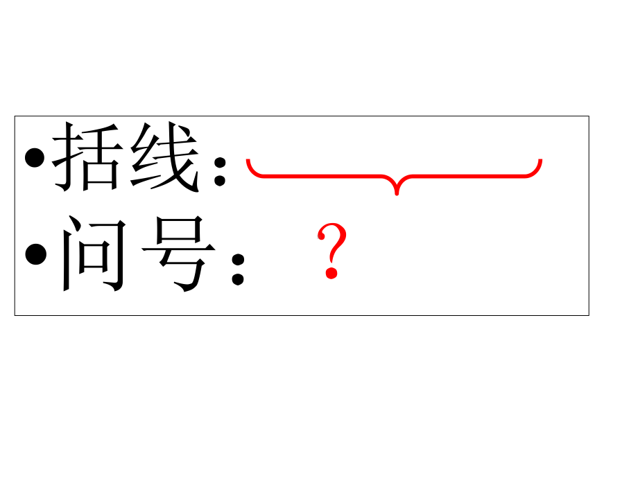 《用括线和问号表示实际问题》教学课件.ppt_第3页