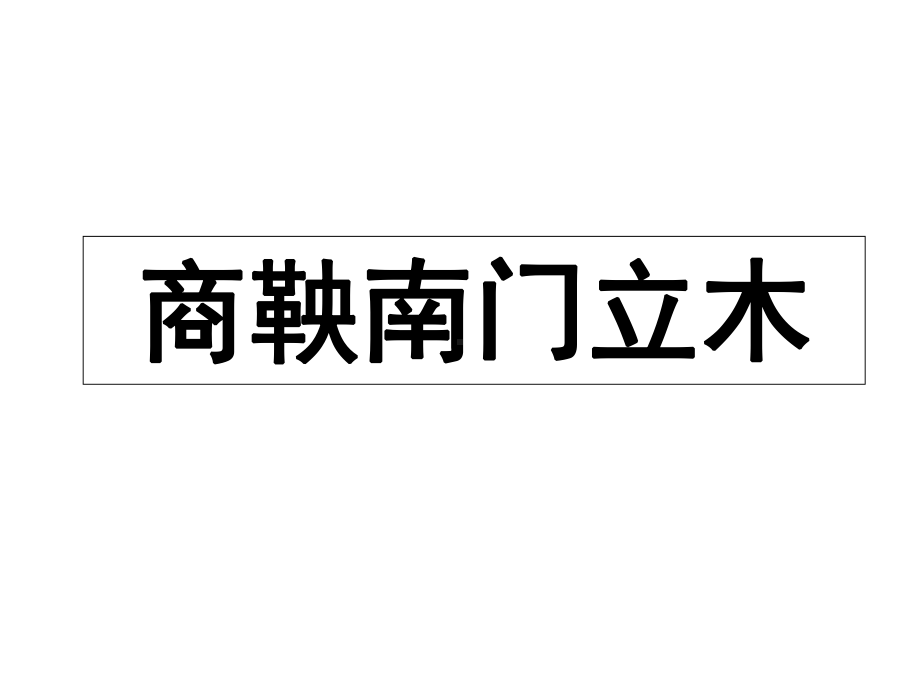 《商鞅南门立木》课件2优质公开课语文S版六下.ppt_第2页