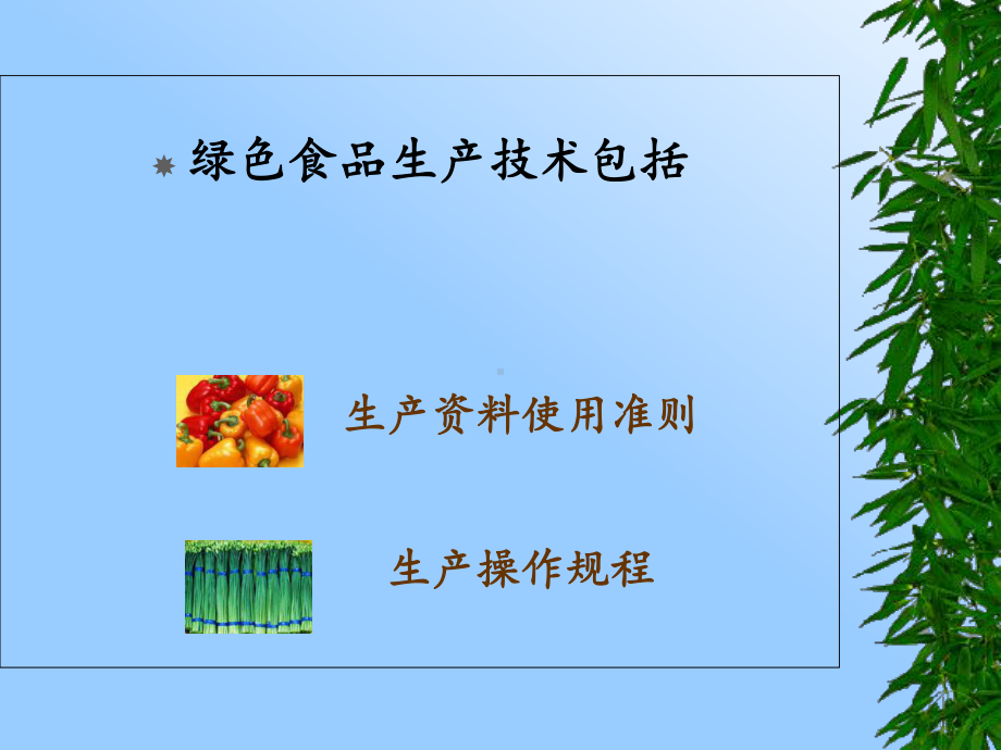 第五章种植业绿色食品生产技术课件.ppt_第3页