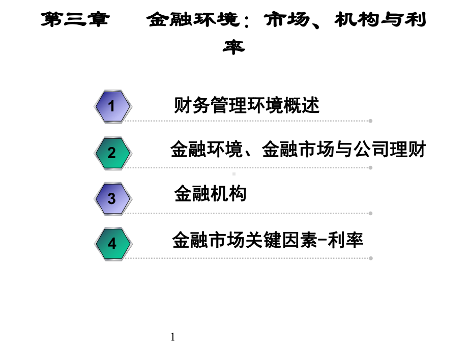 第三讲金融环境：市场、机构与利率课件.ppt_第1页