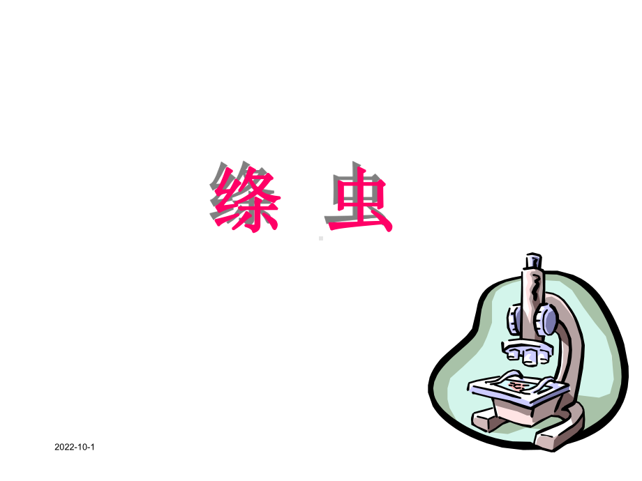 [高一理化生]绦虫课件.ppt_第1页