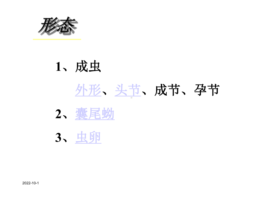 [高一理化生]绦虫课件.ppt_第3页