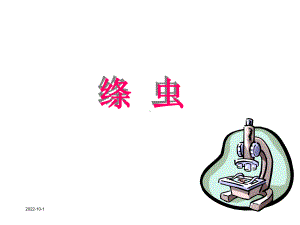 [高一理化生]绦虫课件.ppt