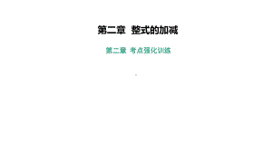 七年级数学上册第二章整式的加减考点强化训练习题课件新版新人教版.ppt