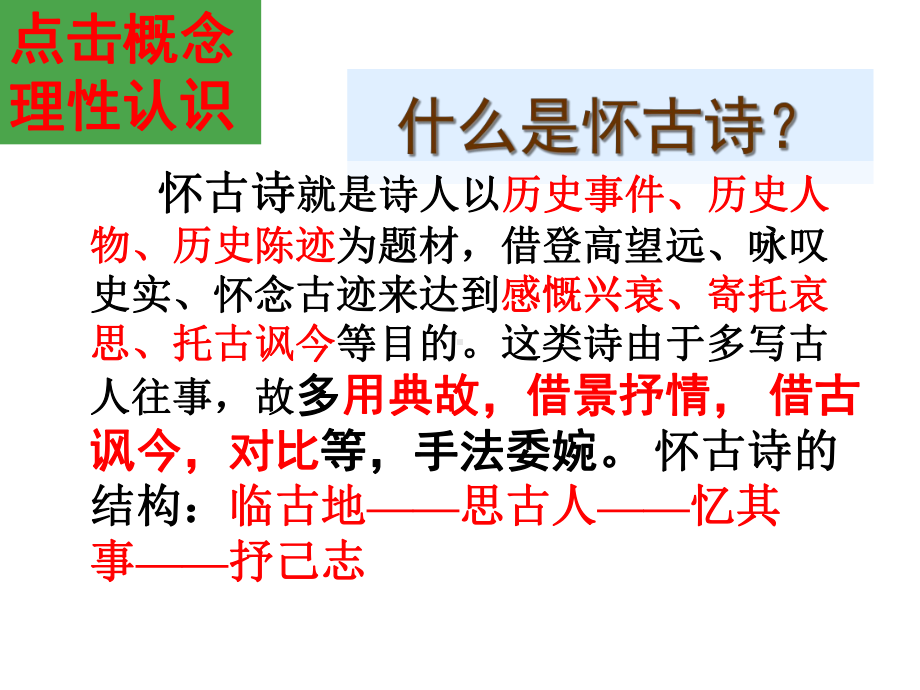 （优质课件）高中语文版中职语文基础模块上册第16课石头城3优秀课件.ppt_第2页