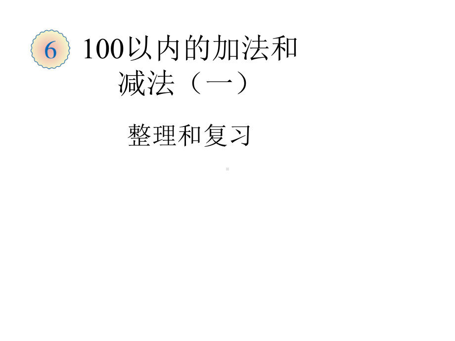 （人教版）一年级数学下册第6单元100以内的加法和减法(一)整理和复习课件.ppt_第1页