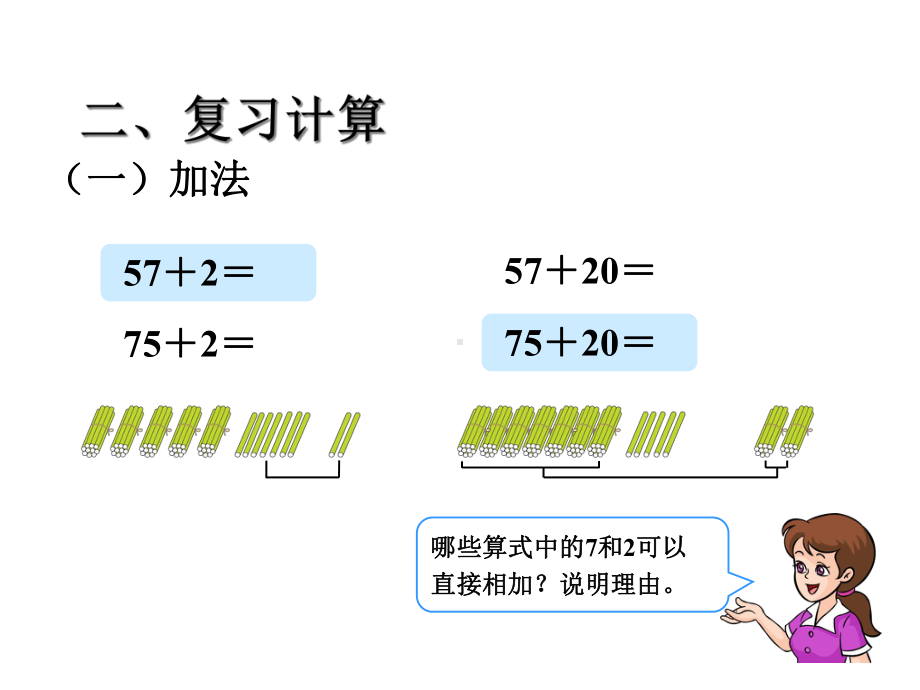 （人教版）一年级数学下册第6单元100以内的加法和减法(一)整理和复习课件.ppt_第3页