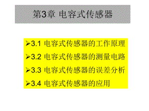 第3章电容式传感器课件.ppt