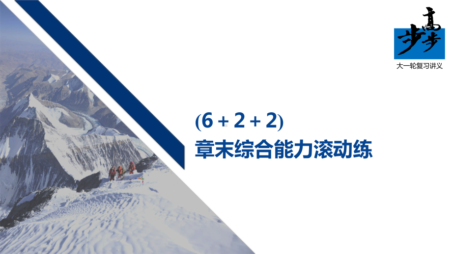 高考物理第一轮复习第二章(6+2+2)章末综合能力滚动练课件.pptx_第1页