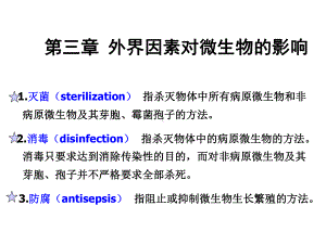 第三章外界因素对微生物的影响课件.ppt