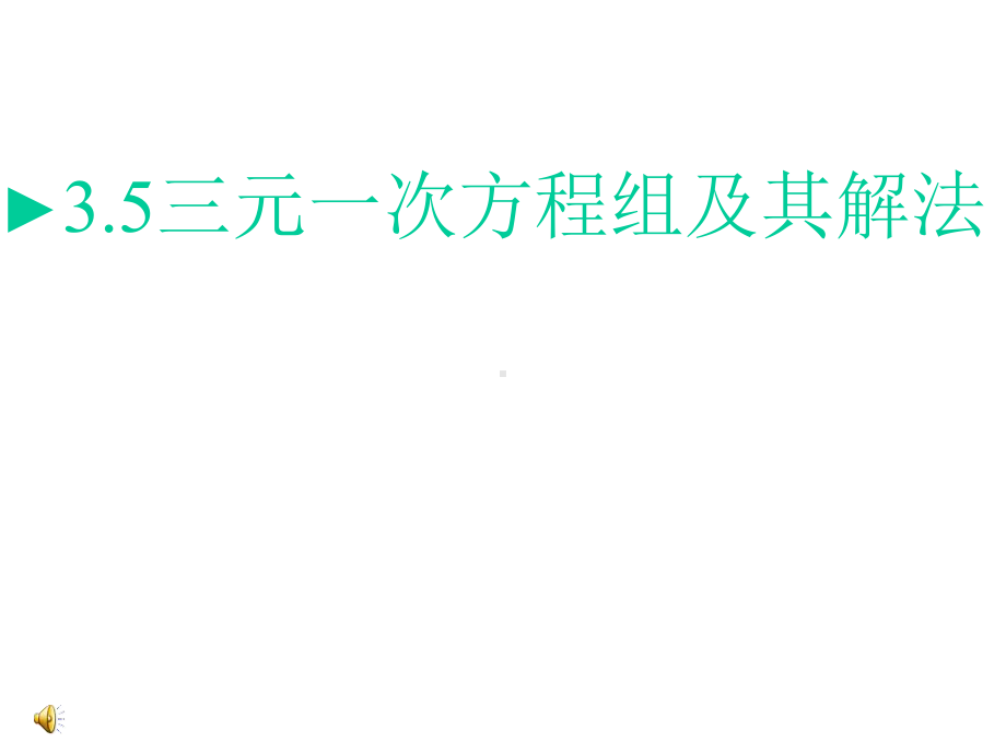 七年级下册数学三元一次方程组及其解法课件.ppt_第1页