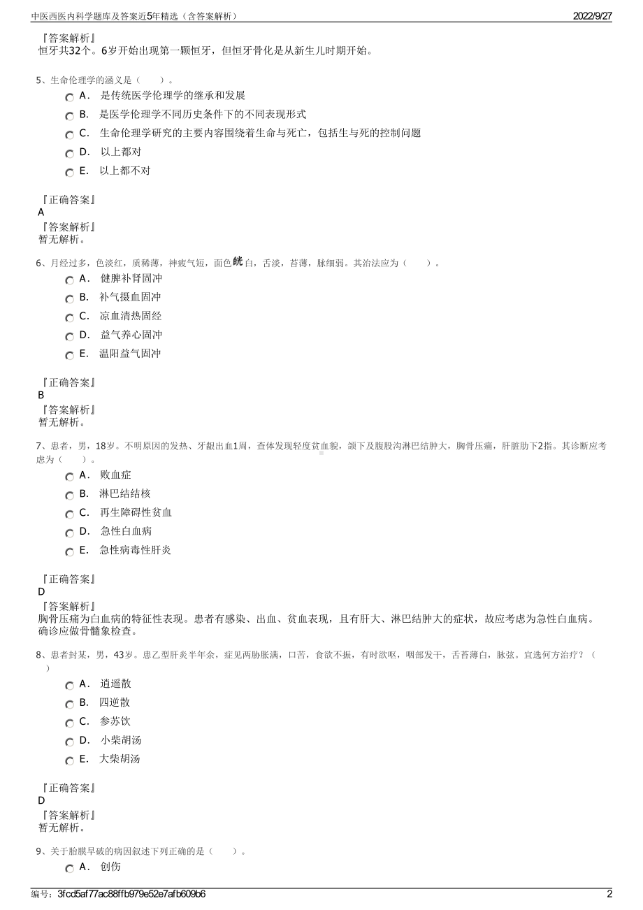 中医西医内科学题库及答案近5年精选（含答案解析）.pdf_第2页