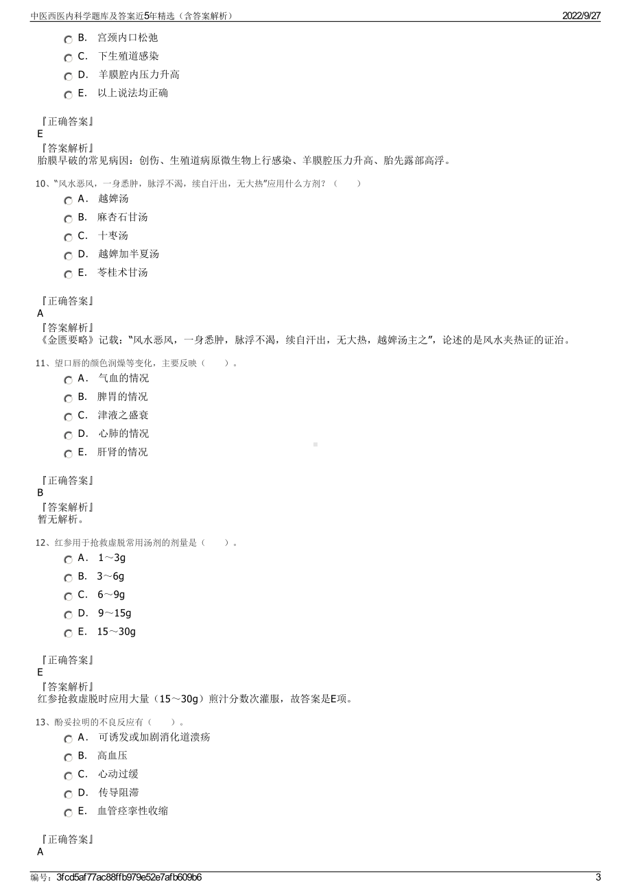 中医西医内科学题库及答案近5年精选（含答案解析）.pdf_第3页