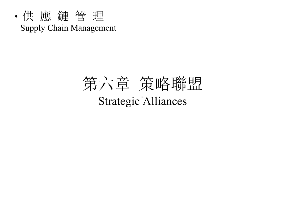 第六章策略联盟StrategicAlliances课件.ppt_第1页