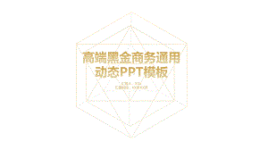 （黑金风格）高端商务黑金通用动态模板课件.pptx