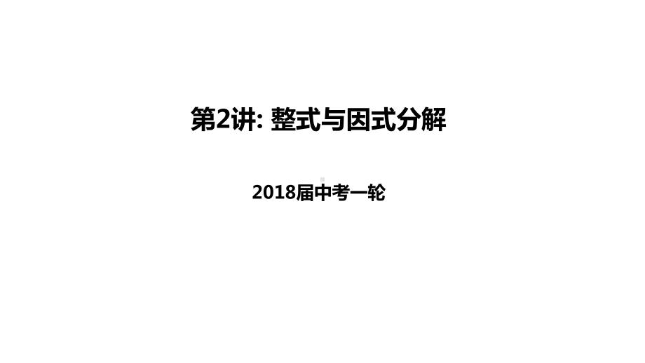 中考数学一轮复习2整式与因式分解课件.ppt_第1页