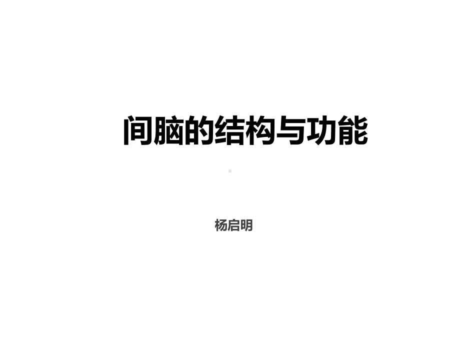 丘脑结构及功能副本课件.ppt_第1页