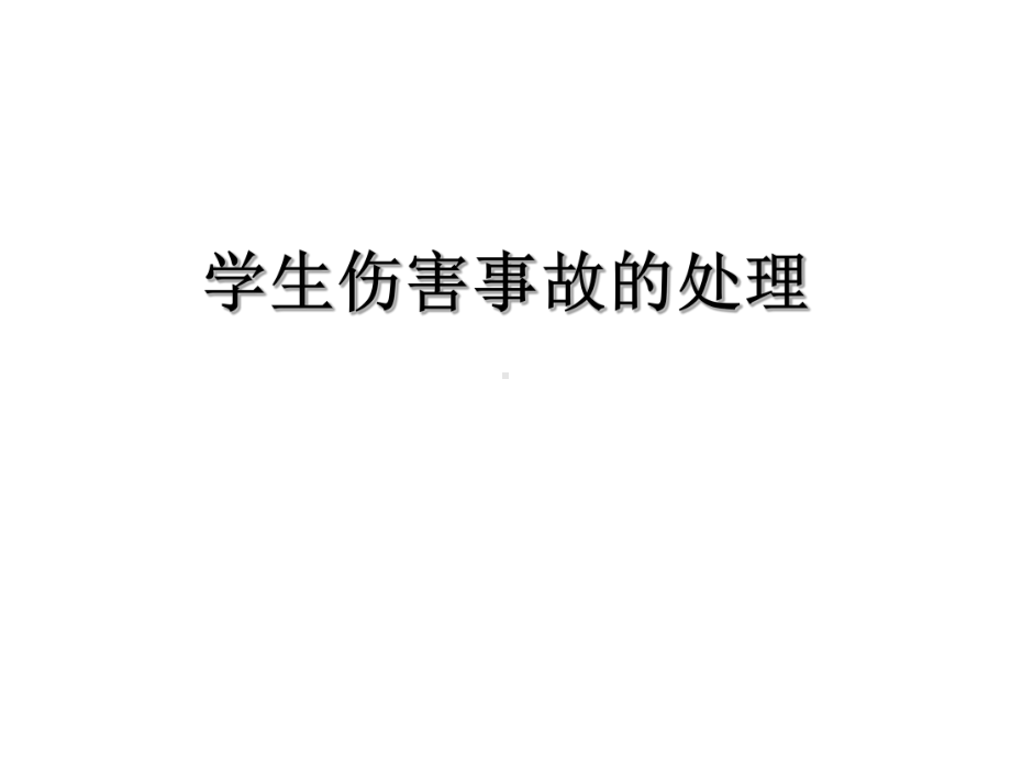 学生伤害事故处理课件.ppt_第1页