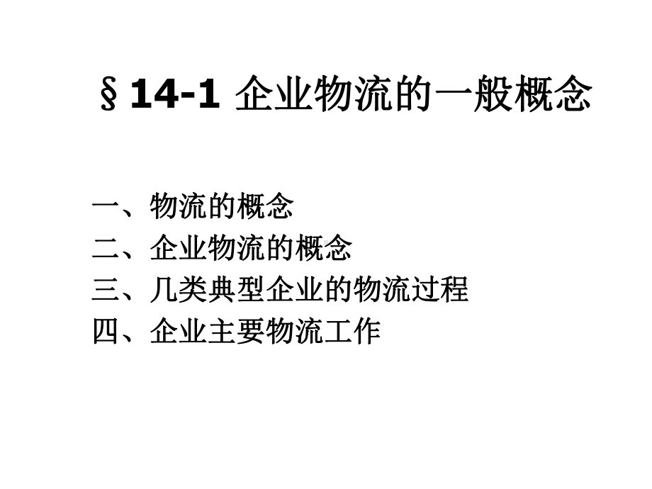 第十四章企业物流和供应链管理课件.ppt_第2页