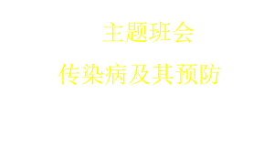 中小学主题班会预防传染病主题班会主题班会教育课件.ppt