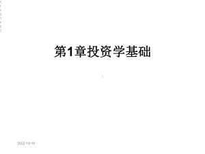 第1章投资学基础课件.ppt